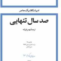 صد سال تنهایی : متن کامل چاپ 1401 (گابریل گارسا مارکز . بهمن فرزانه . امیر کبیر) جلد سخت
