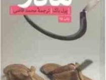مادر (پرل باک . محمد قاضی)