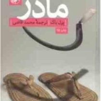مادر (پرل باک . محمد قاضی)