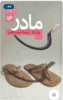 مادر (پرل باک . محمد قاضی)