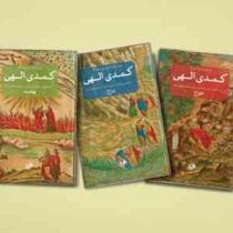کمدی الهی دوره 3 جلدی (دوزخ،برزخ،بهشت) (دانته آلیگیری . شجاع الدین شفا)
