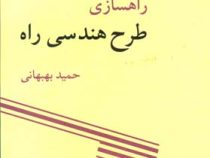 راهسازی طرح هندسی راه (دکتر حمید بهبهانی)