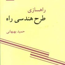 راهسازی طرح هندسی راه (دکتر حمید بهبهانی)