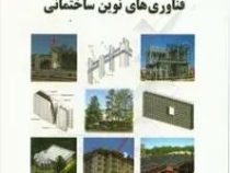 فناوری های نوین ساختمانی (محمود گلابچی . حامد مظاهریان)