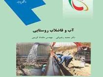 آب و فاضلاب روستایی (محمد رضوانی . مهندس ماندانا کریمی)