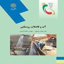 آب و فاضلاب روستایی (محمد رضوانی . مهندس ماندانا کریمی)