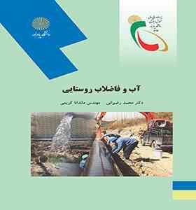 آب و فاضلاب روستایی (محمد رضوانی . مهندس ماندانا کریمی)