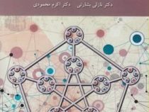 نظریه گراف و کاربردهای آن (نازلی بشارتی و اکرم محمودی)
