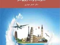 مدیریت و برنامه ریزی سفر (اصغر حیدری)