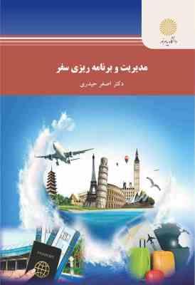 مدیریت و برنامه ریزی سفر (اصغر حیدری)