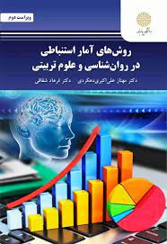 روش های آمار استنباطی در روان شناسی و علوم تربیتی (مهناز علی اکبری دهکردی . فرهاد شقاقی)