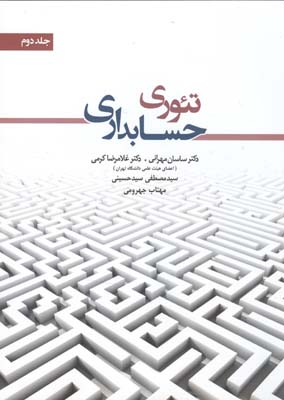تئوری حسابداری جلد دوم 2 (ساسان مهرانی. غلامرضا کرمی. سید مصطفی سید حسینی.مهتاب جهرومی)