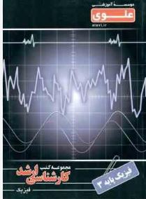 مجموعه کتب کارشناسی ارشد فیزیک : فیزیک پایه 3 (هادی طالشی آهنگری)