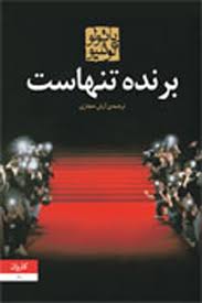 برنده تنهاست (پائولو کوئیلو . آرش حجازی)