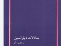 کتاب ارشد معادلات دیفرانسیل و کاربرد آن (اسماعیل یوسفی.ناصر عزیزی)