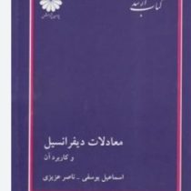 کتاب ارشد معادلات دیفرانسیل و کاربرد آن (اسماعیل یوسفی.ناصر عزیزی)