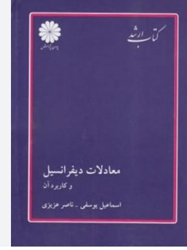 کتاب ارشد معادلات دیفرانسیل و کاربرد آن (اسماعیل یوسفی.ناصر عزیزی)