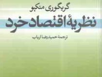 نظریه اقتصاد خرد (گریگوری منکیو - حمیدرضا ارباب)