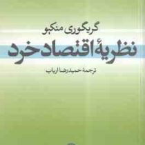 نظریه اقتصاد خرد (گریگوری منکیو - حمیدرضا ارباب)