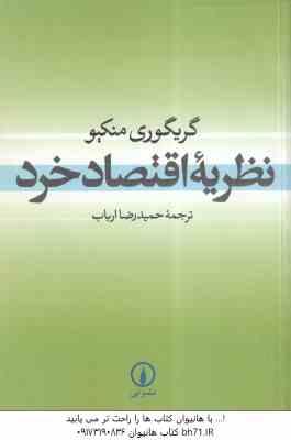 نظریه اقتصاد خرد (گریگوری منکیو - حمیدرضا ارباب)