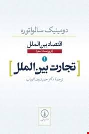 اقتصاد بین الملل 1 : تجارت بین الملل : ویراست نهم (دومینیک سالواتوره - حمیدرضا ارباب)