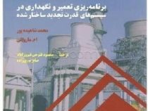 برنامه ریزی تعمیر و نگهداری در سیستم های قدرت تجدید ساختار شده (محمد شاهیده پور .ام.ماروالی . محمود