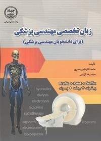 زبان تخصصی مهندسی پزشکی (حامد آقاپناه رودسری . سیدرضا آل نبی)