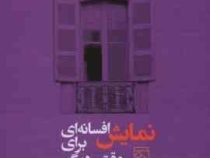 نمایش افسانه ای برای وقتی دیگر (لویی فردینان سلین . مهدی سحابی . اصغر نوری)