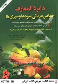 دایره المعارف خواص درمانی میوه ها و سبزی ها (با فهرست الفبایی خواص میوه ها و فهرست درمان بیماری ها)
