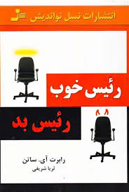 رئیس خوب رئیس بد (رابرت آی ساتن . ثریا شریفی)