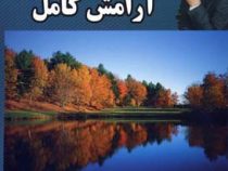 12 گام تا آرامش کامل (کوتاه ترین راه ها برای رسیدن به آرامش درونی و امنیت خاطر)