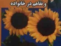 12 گام تا ازدواج رویایی و تفاهم در خانواده (محمد سیدا)