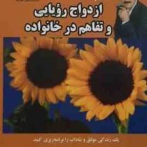 12 گام تا ازدواج رویایی و تفاهم در خانواده (محمد سیدا)