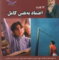 12گام تا اعتماد به نفس کامل (محمد سیدا)