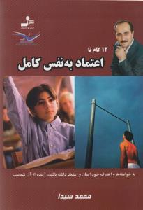 12گام تا اعتماد به نفس کامل (محمد سیدا)