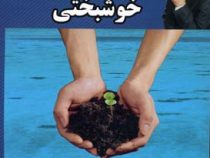 12 گام تا خوشبختی (محمد سیدا)