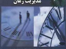 12 گام تا مدیریت زمان (محمد سیدا)