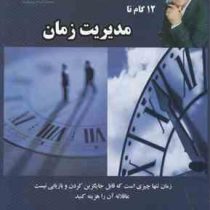 12 گام تا مدیریت زمان (محمد سیدا)
