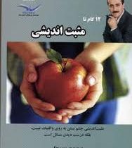 12 گام تا مثبت اندیشی (مثبت اندیشی چشم بستن به روی واقعیات نیست.بلکه درست دیدن مسائل است)