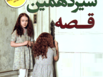 سیزدهمین قصه (داین سترفیلد، نفیسه معتکف)