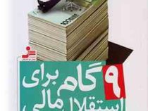 9 نه گام برای استقلال مالی : کتابی برای تحول مالی فردی( سوز اور من - لادن شریعت زاده )