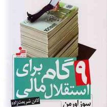 9 نه گام برای استقلال مالی : کتابی برای تحول مالی فردی( سوز اور من - لادن شریعت زاده )