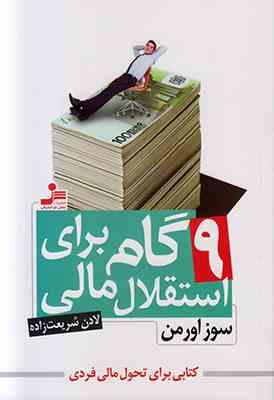 9 نه گام برای استقلال مالی : کتابی برای تحول مالی فردی( سوز اور من - لادن شریعت زاده )