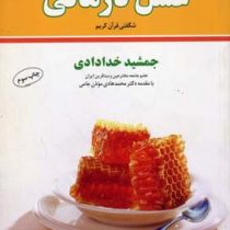 خلاصه عسل درمانی (شگفتی قرآن کریم) (جمشید خدادادی . محمد هادی موذن جامی)