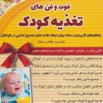 کتاب گویا فوت و فن های تغذیه کودک