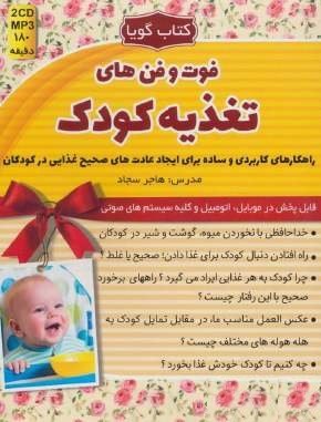 کتاب گویا فوت و فن های تغذیه کودک