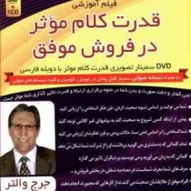 فیلم آموزشی قدرت کلام موثر در فروش موفق (جرج والتر)