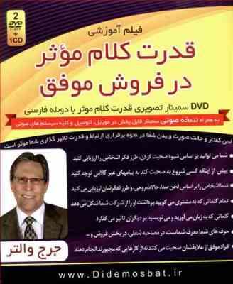 فیلم آموزشی قدرت کلام موثر در فروش موفق (جرج والتر)