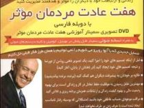 فیلم آموزشی هفت عادت مردمان موثر (استفان کاوی)