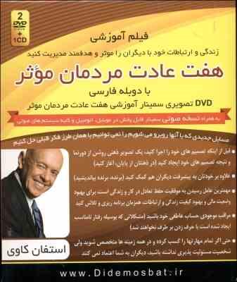 فیلم آموزشی هفت عادت مردمان موثر (استفان کاوی)